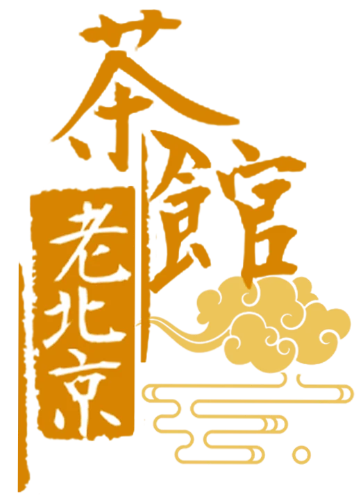 老北京茶館