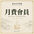 月費會員