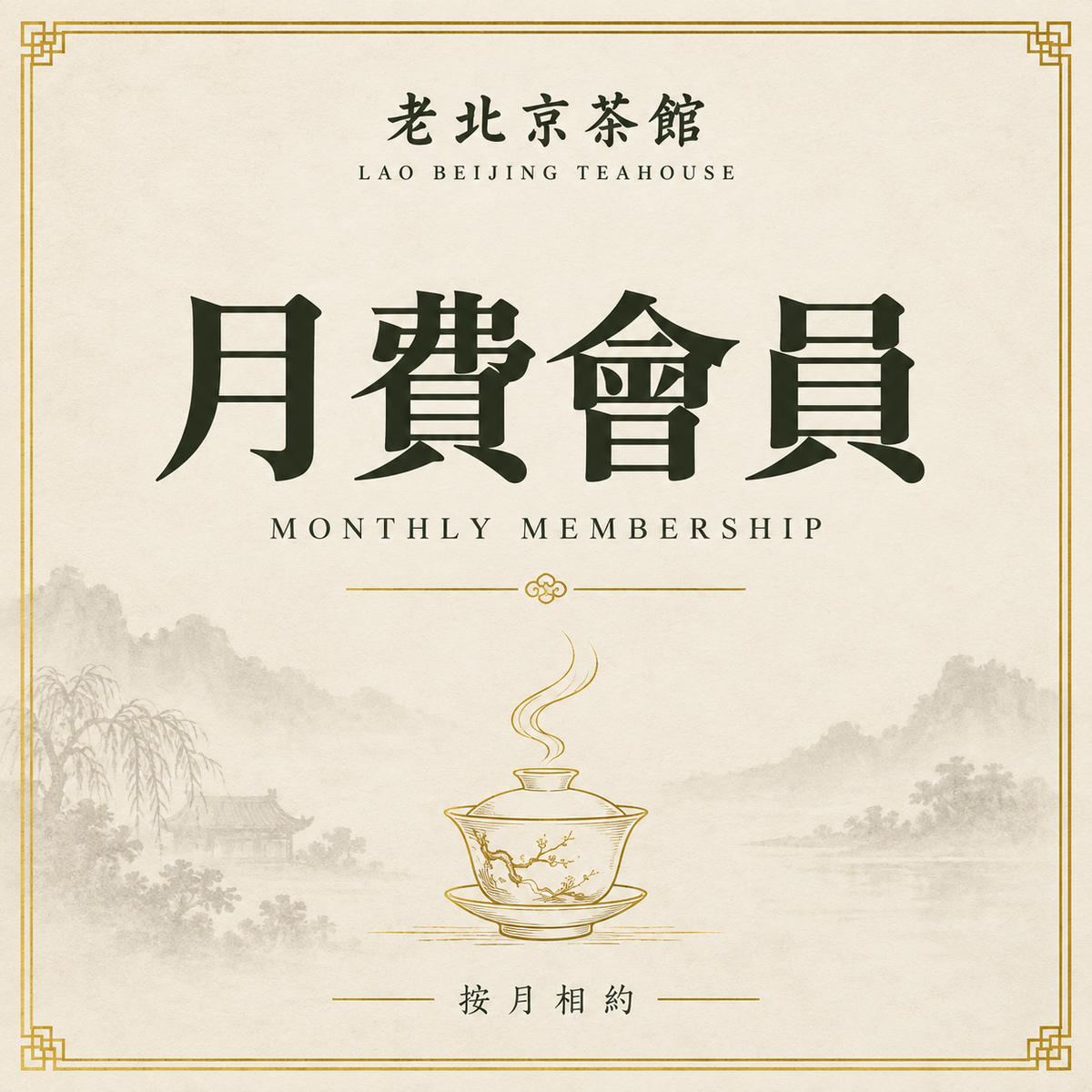 月費會員