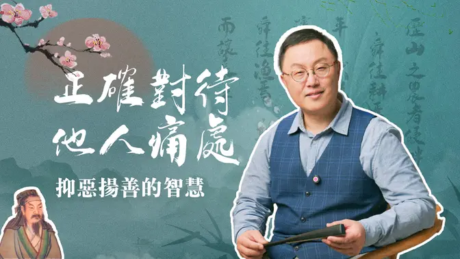 EP2-【正說段子】古人告訴你相處之道：切莫觸碰“逆鱗”，多多正向鼓勵，抑惡揚善的學問好深！