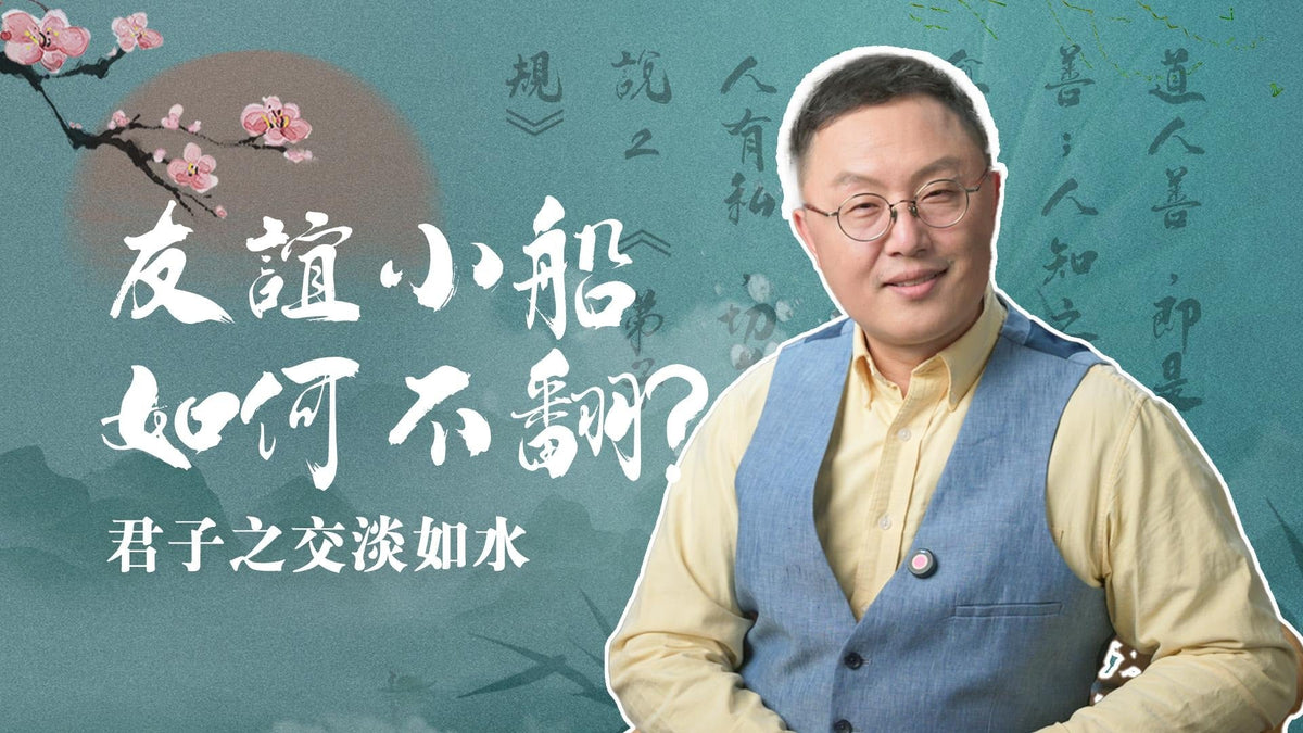 EP4-【正說段子】友誼小船說翻就翻？古人告訴你：君子的交友：距離、邊界；感恩、憐憫…