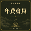 年費會員