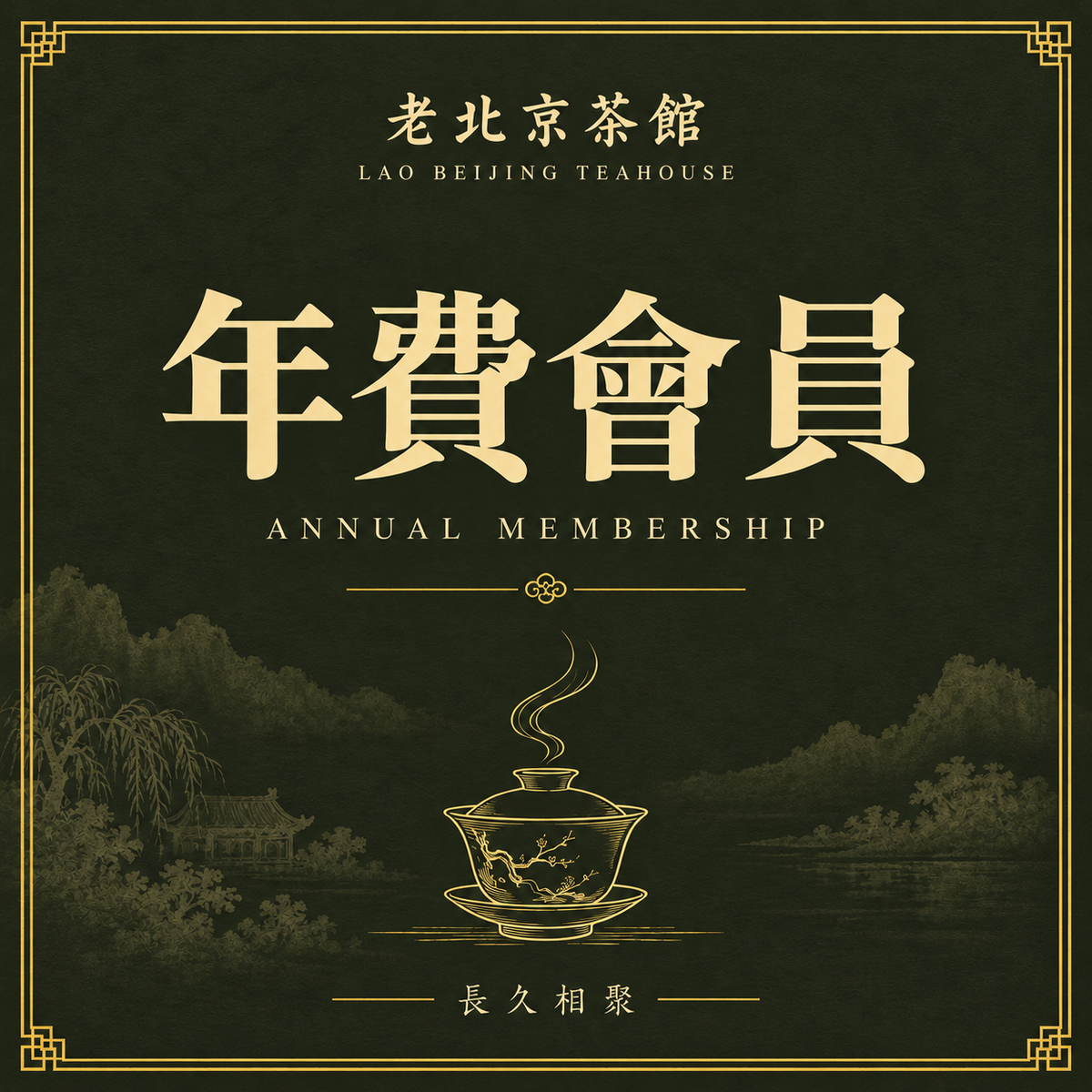 年費會員