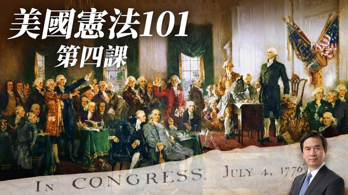 【憲法101】第四課