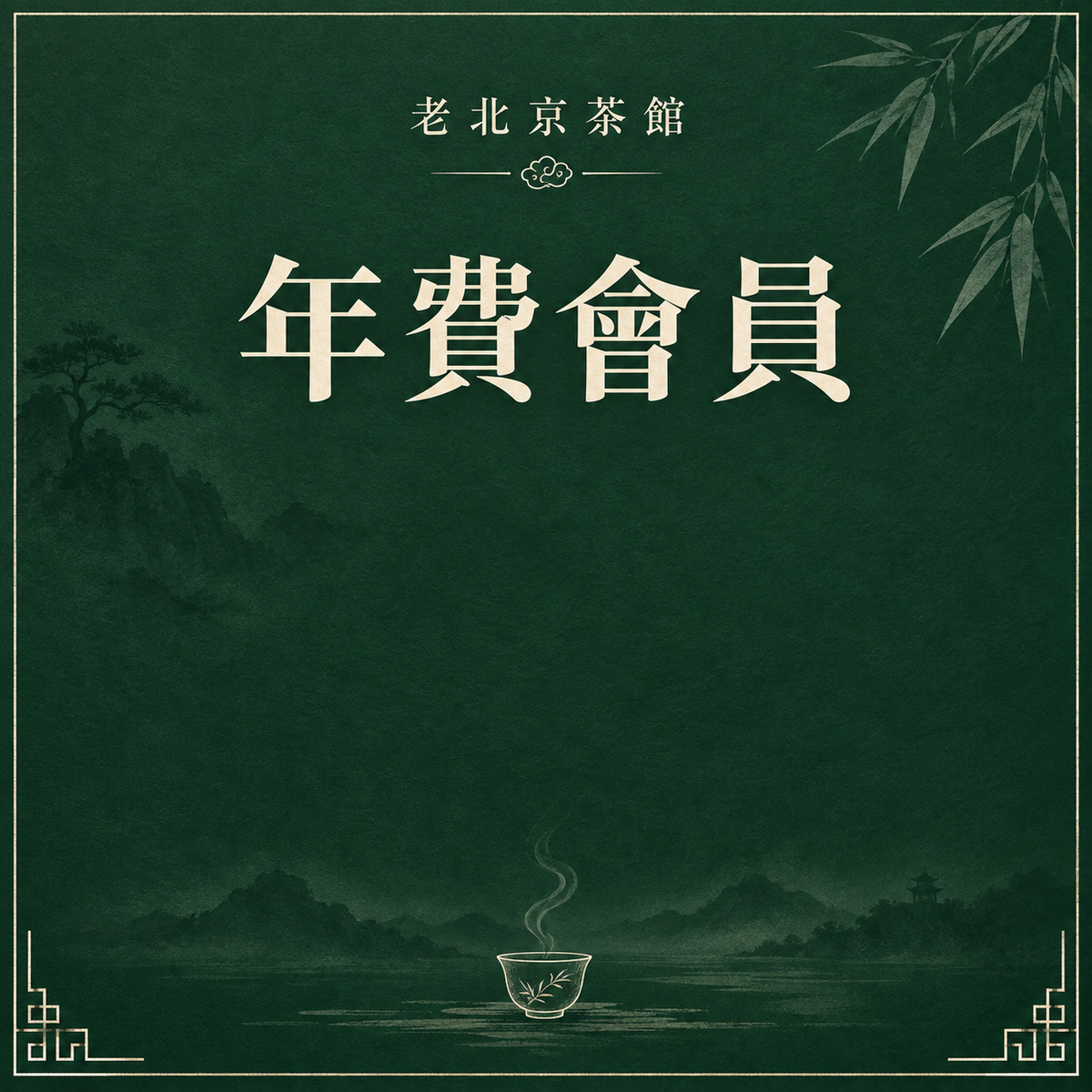 年費會員
