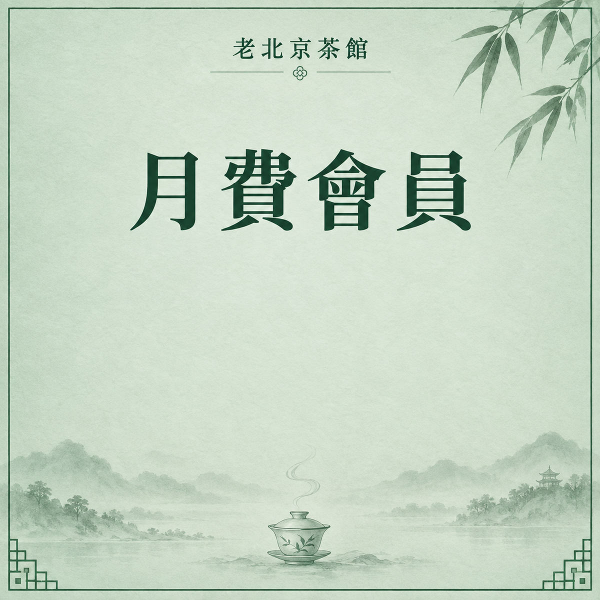 月費會員