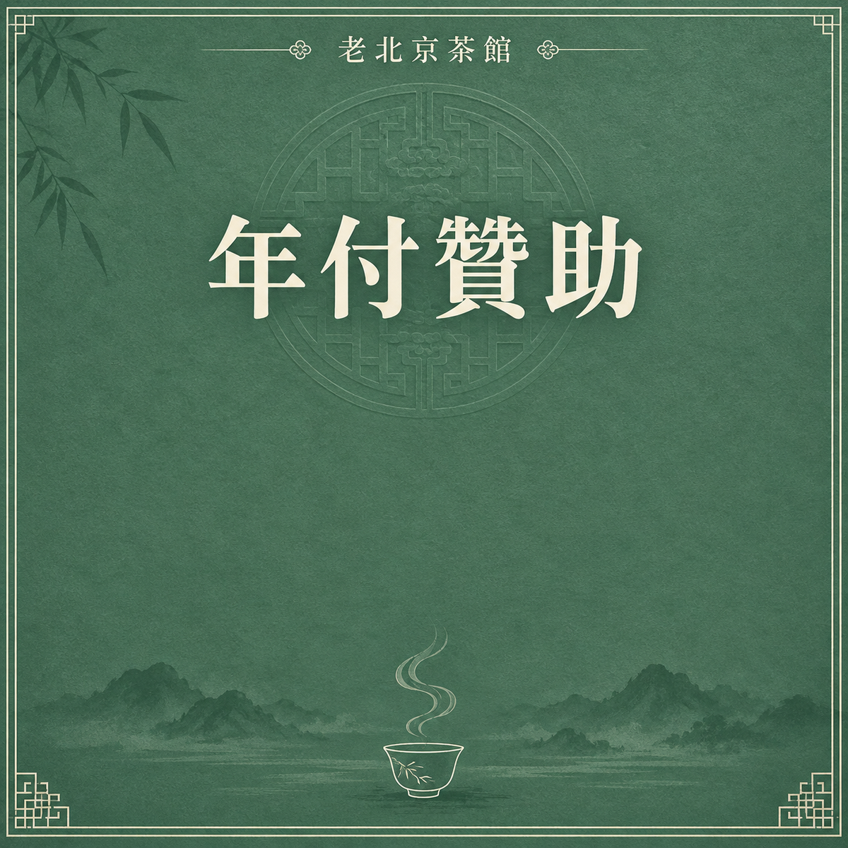 年費贊助會員