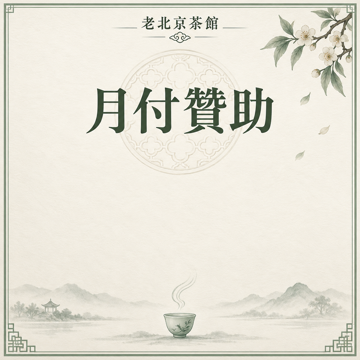 月費贊助會員