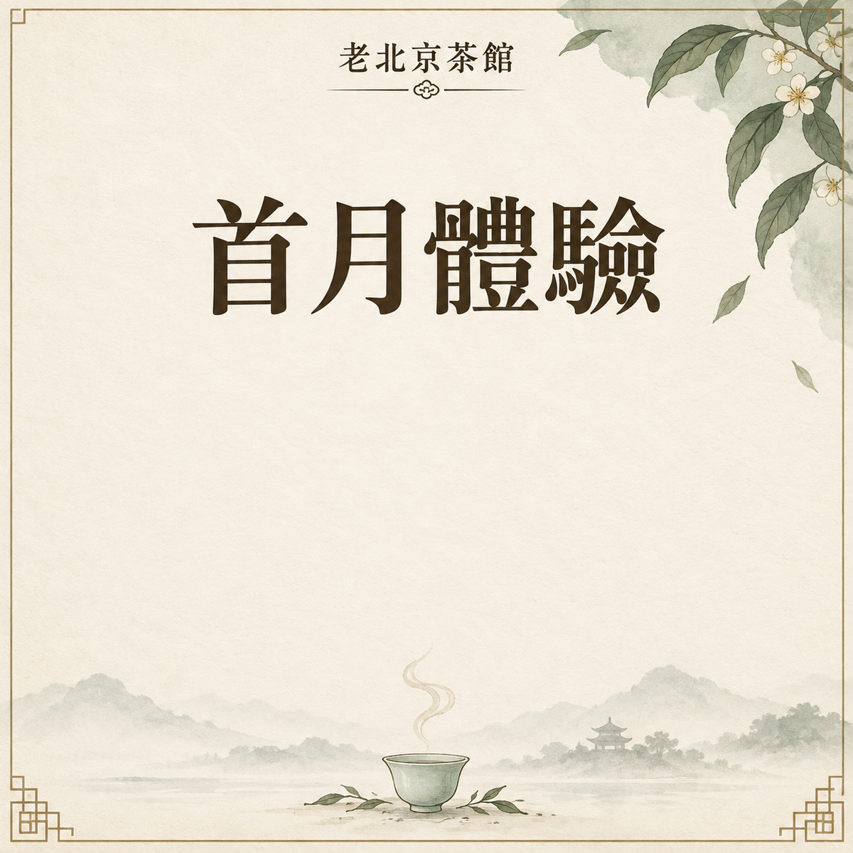 首月體驗會員