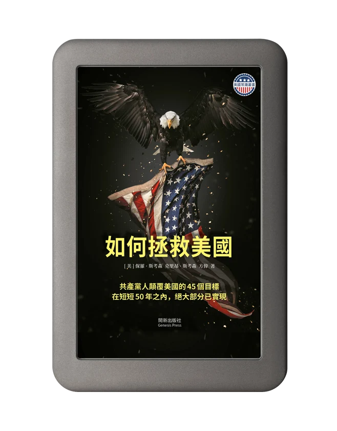 如何拯救美國
