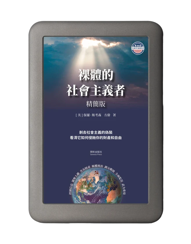 裸體的社會主義者