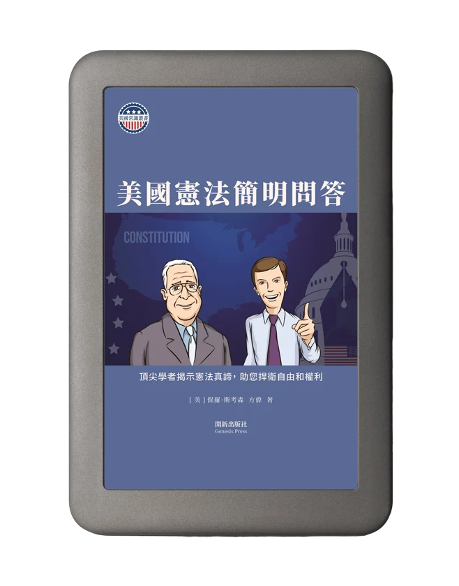 美國憲法簡明問答