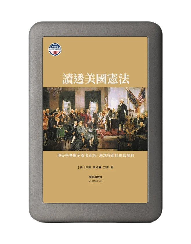 讀透美國憲法